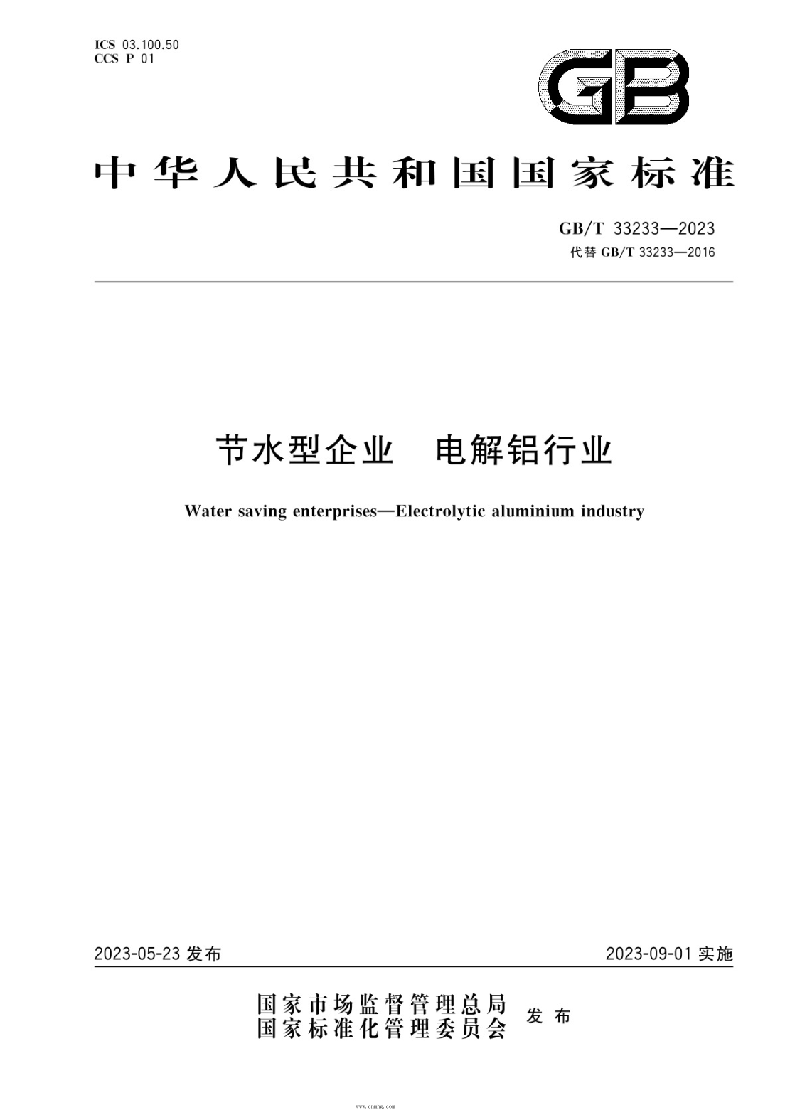 GB/T 33233-2023 節水型企業(yè) 電解鋁行業(yè)