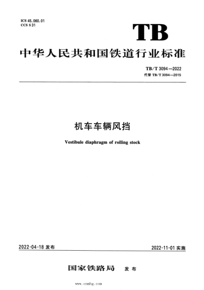 TB/T 3094-2022 機車(chē)車(chē)輛風(fēng)擋
