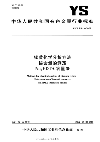 YS/T 1461-2021 鉍黃化學(xué)分析方法 鉍含量的測定 Na2EDTA 容量法