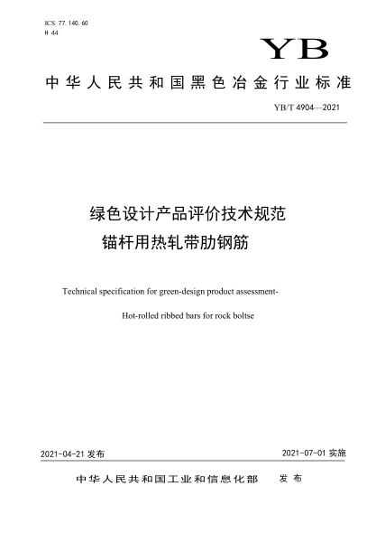 YB/T 4904-2021 綠色設計產(chǎn)品評價(jià)技術(shù)規范 錨桿用熱軋帶肋鋼筋