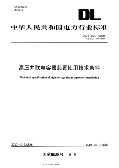 DL/T 604-2020 高壓并聯(lián)電容器裝置使用技術(shù)條件