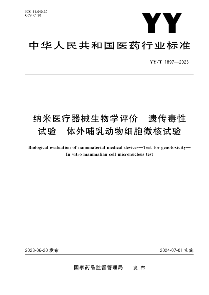 YY/T 1897-2023 納米醫療器械生物學(xué)評價(jià) 遺傳毒性試驗 體外哺乳動(dòng)物細胞微核試驗