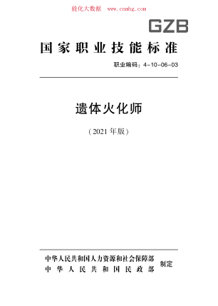 國家職業(yè)技能標準 (2021年版) 4-10-06-03 遺體火化師