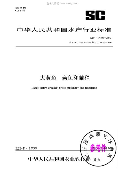 SC/T 2049-2022 大黃魚(yú) 親魚(yú)和苗種