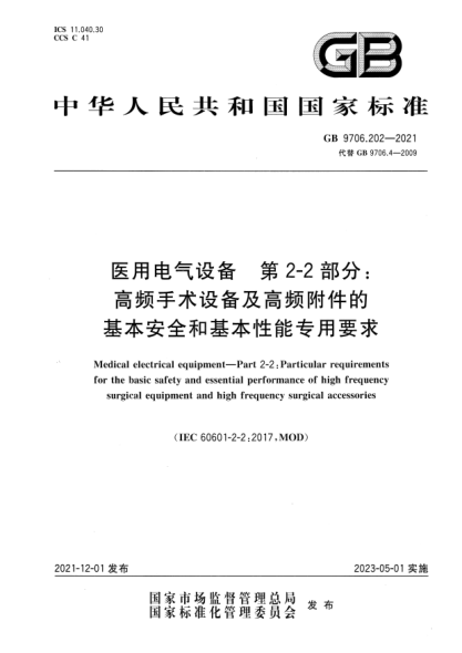 GB 9706.202-2021醫用電氣設備 第2-2部分：高頻手術(shù)設備及高頻附件的基本安全和基本性能專(zhuān)用要求Medical electrical equipment—Part 2-2: Particular requirements for the basic safety and essential performance of high frequency surgical equipment and high frequency surgical accessories