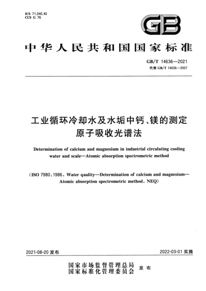 GB/T 14636-2021工業(yè)循環(huán)冷卻水及水垢中鈣、鎂的測定 原子吸收光譜法Determination of calcium and magnesium in industrial circulating cooling water and scale. Atomic absorption spectrometric method