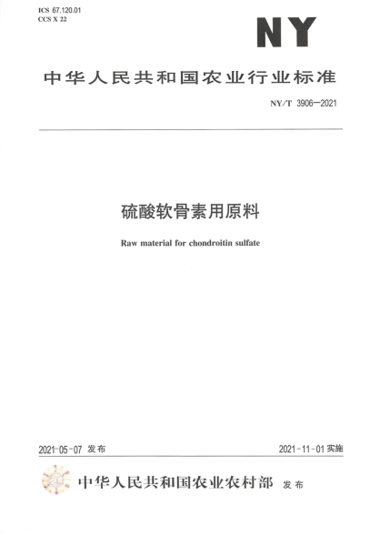 NY/T 3906-2021 硫酸軟骨素用原料