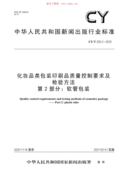 CY/T 226.2-2020 化妝品類(lèi)包裝印刷品質(zhì)量控制要求及檢驗方法 第2部分:軟管包裝