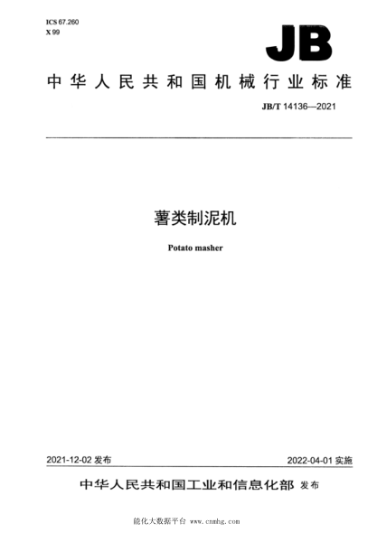 JB/T 14136-2021 薯類(lèi)制泥機