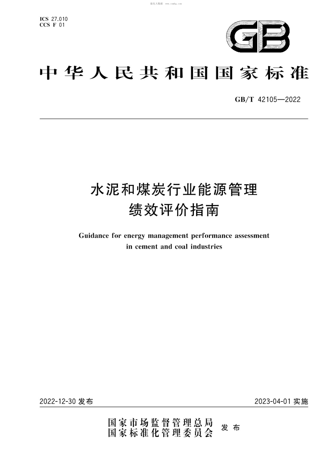 GB/T 42105-2022 水泥和煤炭行業(yè)能源管理績(jì)效評價(jià)指南