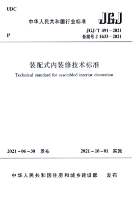 JGJ/T 491-2021 裝配式內裝修技術(shù)標準