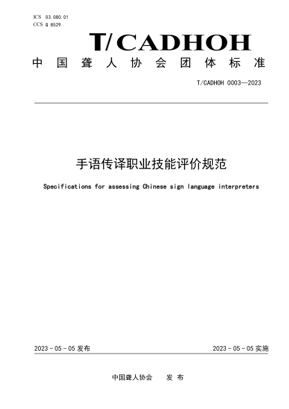 T/CADHOH 0003-2023 手語(yǔ)傳譯職業(yè)技能評價(jià)規范