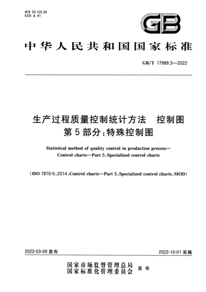 GB/T 17989.5-2022生產(chǎn)過(guò)程質(zhì)量控制統計方法 控制圖 第5部分:特殊控制圖Statistical method of quality control in production process—Control charts—Part 5:Specialized control charts