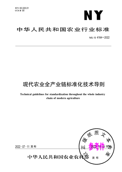 NY/T 4164-2022 現代農業(yè)全產(chǎn)業(yè)鏈標準化技術(shù)導則