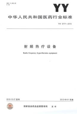 YY 0777-2010 射頻熱療設備 高清版