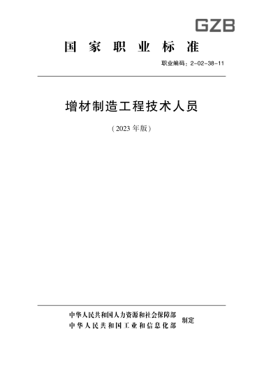 國家職業(yè)技能標準 2-02-38-11 增材制造工程技術(shù)人員(2023年版)