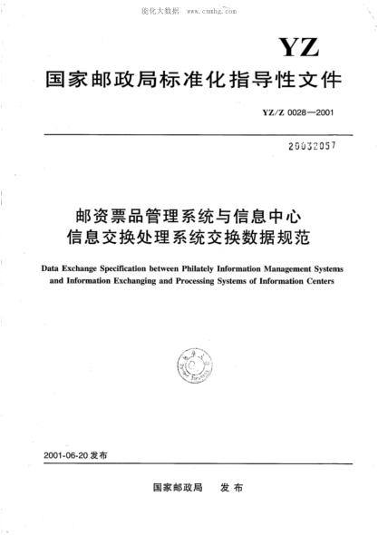 YZ/Z 0028-2001 郵資票品管理系統與信息中心信息交換處理系統交換數據規范