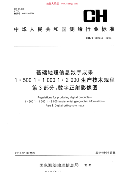 CH/T 9020.3-2013 基礎地理信息數字成果 1：500 1：1000 1：2000生產(chǎn)技術(shù)規程 第3部分：數字正射影像圖