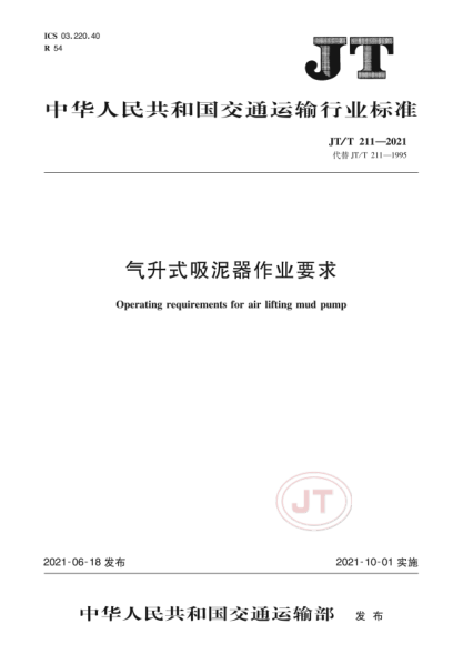 JT/T 211-2021 氣升式吸泥器作業(yè)要求