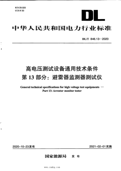  DL/T 846.13-2020 高電壓測試設備通用技術(shù)條件 第13部分：避雷器監測器測試儀