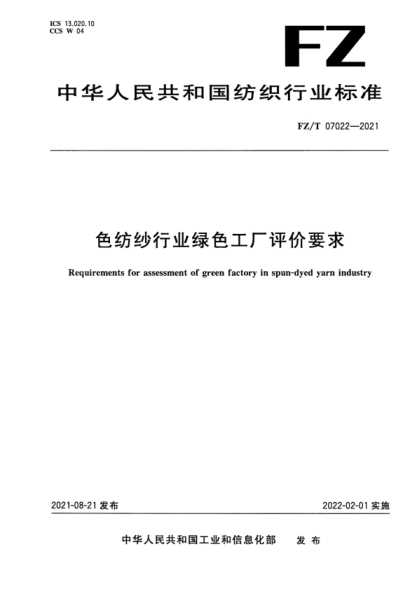 FZT 07022-2021 色紡紗行業(yè)綠色工廠(chǎng)評價(jià)要求