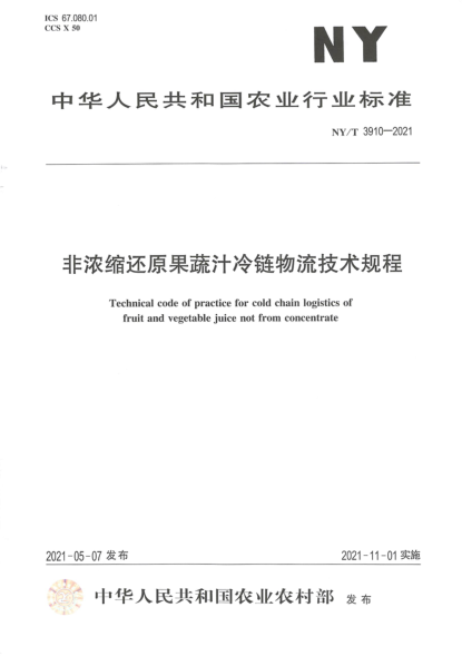 NY/T 3910-2021 非濃縮還原果蔬汁冷鏈物流技術(shù)規程