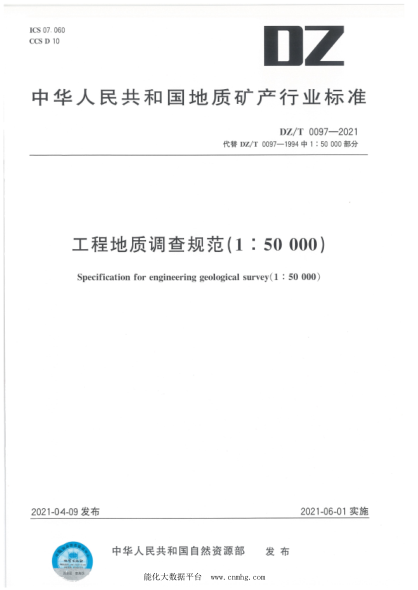 DZ/T 0097-2021 工程地質(zhì)調查規范(1:50000)