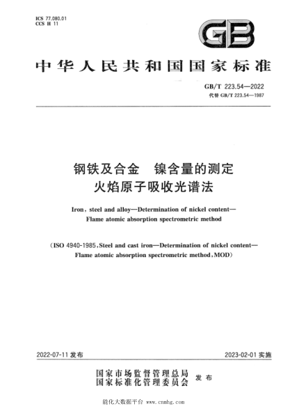 GB/T 223.54-2022 鋼鐵及合金 鎳含量的測定 火焰原子吸收光譜法