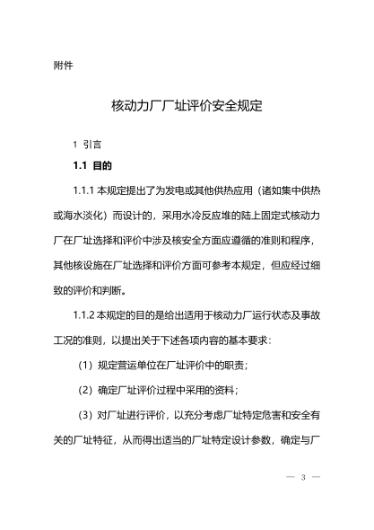 HAF 101 核動(dòng)力廠(chǎng)廠(chǎng)址評價(jià)安全規定