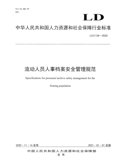 LD/T 04-2020 流動(dòng)人員人事檔案安全管理規范