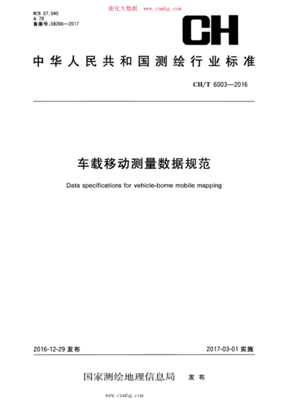 CH/T 6003-2016 車(chē)載移動(dòng)測量數據規范