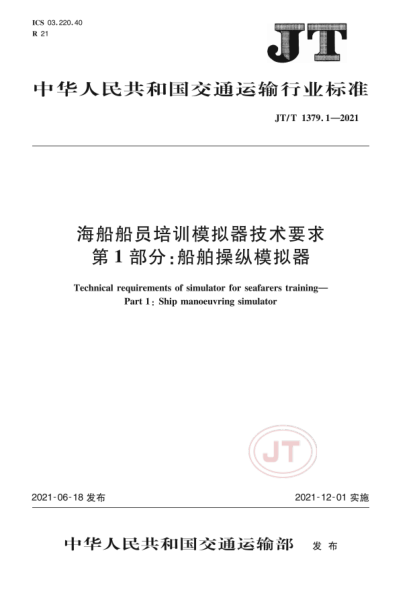  JT/T 1379.1-2021 海船船員培訓模擬器技術(shù)要求 第1部分：船舶操縱模擬器