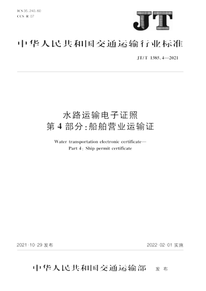 JT/T 1385.4-2021 水路運輸電子證照 第4部分:船舶營(yíng)業(yè)運輸證