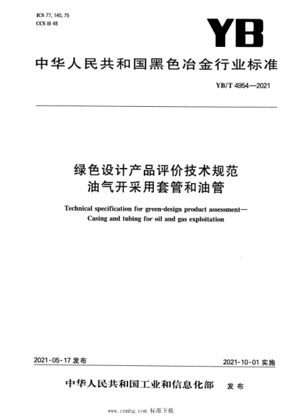 YB/T 4954-2021 綠色設計產(chǎn)品評價(jià)技術(shù)規范 油氣開(kāi)采用套管和油管