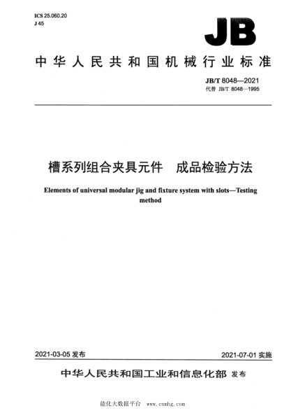 JB/T 8048-2021 槽系列組合夾具元件 成品檢驗方法