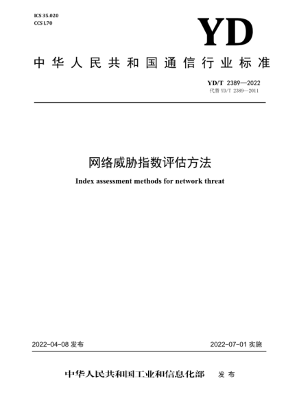 YD/T 2389-2022 網(wǎng)絡(luò )威脅指數評估方法