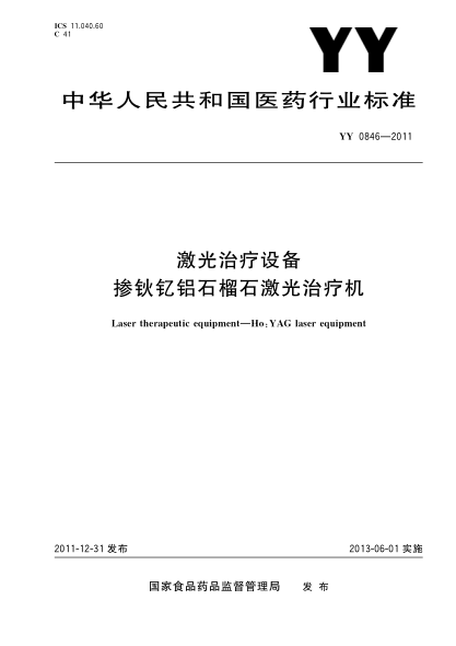 YY 0846-2011 激光治療設備 摻鐵記鋁石榴石激光治療機 高清版