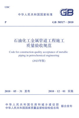 GB 50517-2010 2023年版 石油化工金屬管道工程施工質(zhì)量驗收