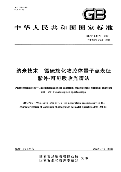 GB/T 24370-2021納米技術(shù) 鎘硫族化物膠體量子點(diǎn)表征 紫外-可見(jiàn)吸收光譜法Nanotechnologies—Characterization of cadmium chalcogenide colloidal quantum dot—UV-Vis absorption spectroscopy