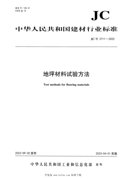 JC/T 2711-2022 地坪材料試驗方法