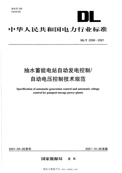  DL/T 2290-2021 抽水蓄能電站自動(dòng)發(fā)電控制自動(dòng)電壓控制技術(shù)規范