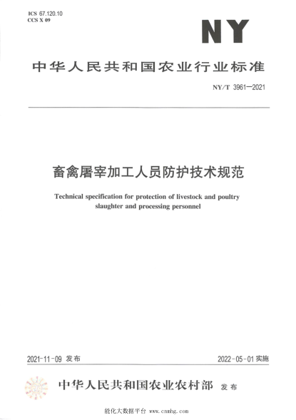 NY/T 3961-2021 畜禽屠宰加工人員防護技術(shù)規范