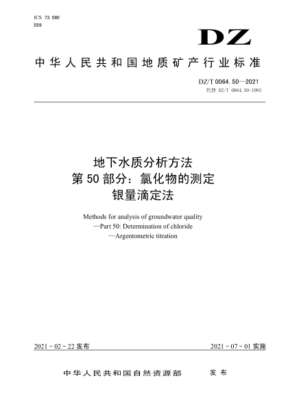 DZ/T 0064.50-2021 地下水質(zhì)分析方法 第50部分:氯化物的測定 銀量滴定法
