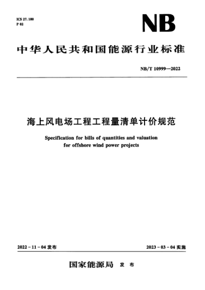 NB/T 10999-2022 海上風(fēng)電場(chǎng)工程工程量清單計價(jià)規范