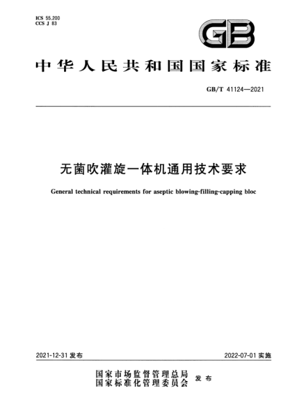 GB/T 41124-2021無(wú)菌吹灌旋一體機通用技術(shù)要求General technical requirements for aseptic blowing-filling-capping bloc
