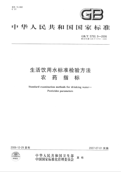GB/T 5750.9-2023 高清版 生活飲用水標準檢驗方法 第9部分:農藥指標