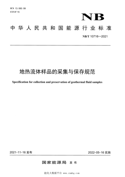 NB/T 10716-2021 地熱流體樣品的采集與保存規范