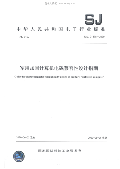 SJ/Z 21578-2020 軍用加固計算機電磁兼容性設計指南