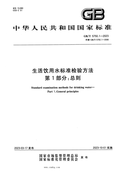 GB/T 5750.1-2023 生活飲用水標準檢驗方法 第1部分:總則 正式版