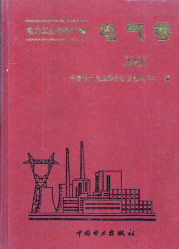 電力工業(yè)標準匯編 電氣卷 2001